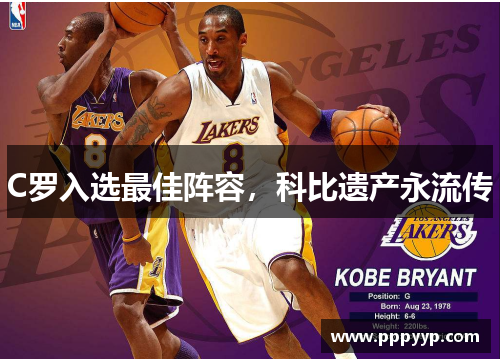 C罗入选最佳阵容，科比遗产永流传
