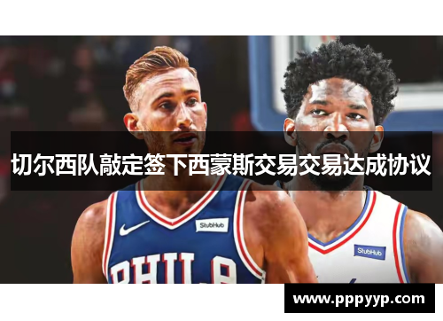 切尔西队敲定签下西蒙斯交易交易达成协议