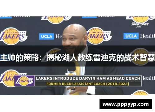 主帅的策略：揭秘湖人教练雷迪克的战术智慧