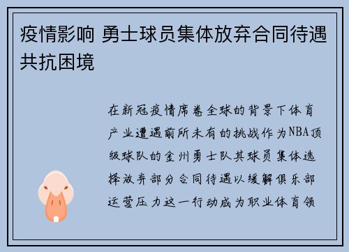 疫情影响 勇士球员集体放弃合同待遇共抗困境
