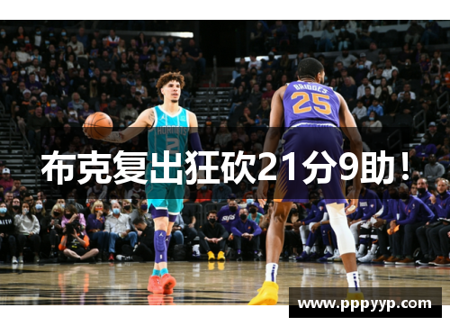 布克复出狂砍21分9助！