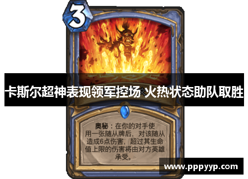 卡斯尔超神表现领军控场 火热状态助队取胜