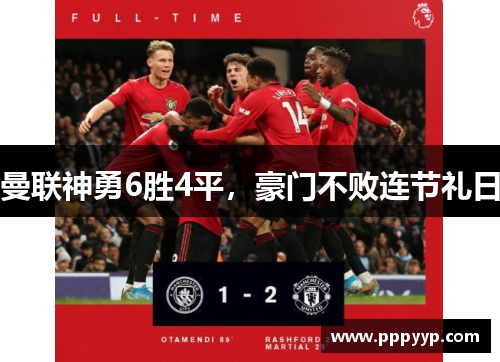 曼联神勇6胜4平，豪门不败连节礼日