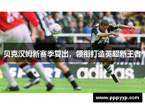 贝克汉姆新赛季复出，领衔打造英超新王者