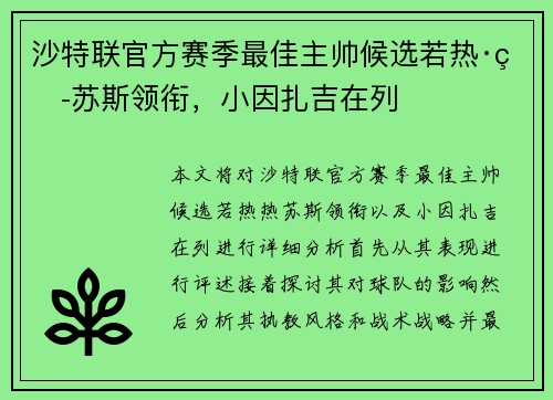 沙特联官方赛季最佳主帅候选若热·热苏斯领衔，小因扎吉在列