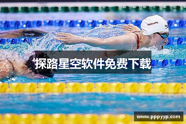 探路星空软件免费下载