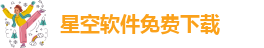 星空软件免费下载